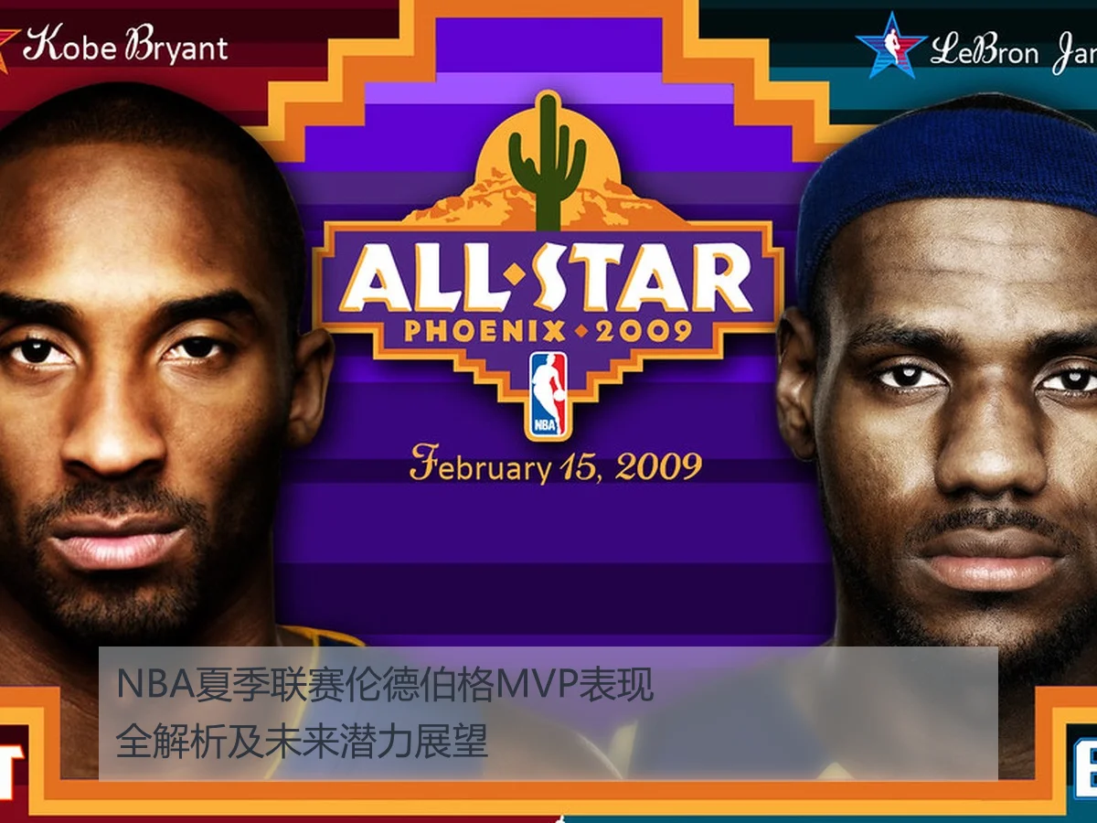 NBA夏季联赛伦德伯格MVP表现全解析及未来潜力展望